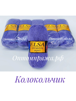 Акрил в клубках "ЭЛЬЗА" Премиум ЦВЕТ Колокольчик. ЦЕНА ЗА УПАКОВКУ (В УПАКОВКЕ 5 КЛУБКОВ) 290 РУБЛЕЙ.