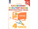 Никифорова Сложение и вычитание многозначных чисел. 4 класс (Просв.)