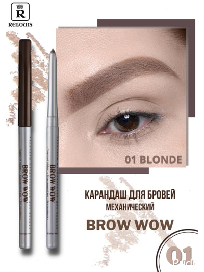 RELOUIS Карандаш механический для бровей "BROW WOW" | Релуи. Тон 01