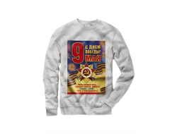 Свитшот 9 мая №13