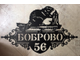 адресная табличка