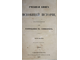 [Казанский П.С.]. Учебная книга всеобщей истории, составленная для употребления в семинариях. Часть I. СПб.: Синодальная тип., 1865.