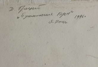 "Пушкинские горы" бумага темпера Грецкий Д.Ю. 1996 год