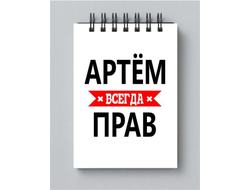 Блокнот #11 Артём