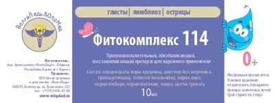 Фитокомплекс Волгаладь № 114 профилактика глистов, лямбиоза, острицы для детей от 0 лет, 30 мл