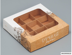 Коробка для конфет «Ручная работа» 9 шт 14,7 х 14,7 х 3,5 см
