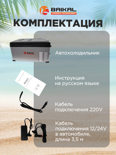 АВТОХОЛОДИЛЬНИК BAIKAL С25