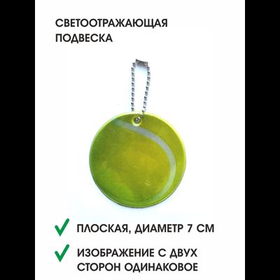 Подвеска -светоотражатель Теннисный Мяч