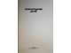 Всенародное дело. Серия: Эврика. М.: Молодая гвардия. 1983г.