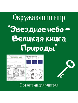 Рабочий лист. 3 класс. "Звёздное небо - Великая книга Природы"