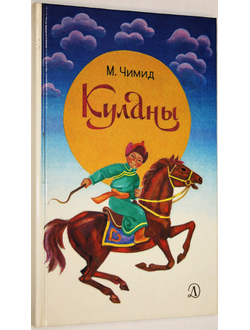 Чимид М. Куланы. Рассказы. М.: Детская литература. 1987г.