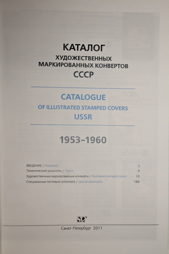 Каталог художественных маркированных конвертов СССР. 1953-1960 гг. СПб.: Стандарт-Коллекция. 2011.г.