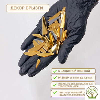 Декор "Брызги" 20 гр/золото