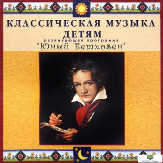CD Классическая музыка детям - Юный Бетховен