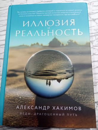 Александр Хакимов: Иллюзия и реальность