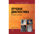 Лучевая диагностика. Основные принципы. Уильям Херринг. &quot;Издательство Панфилова&quot;. 2023