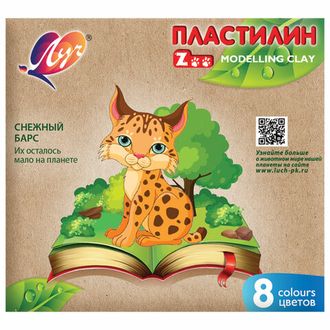 Пластилин классический ЛУЧ "Zoo", 8 цветов, 120 г, картонная коробка, 29С 1720-08