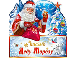 ДМ-07	Письмо Деду Морозу