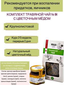 Травяной чай Волгаладь № 84 с медом цветочным, лечебный комплект, 70/140 г