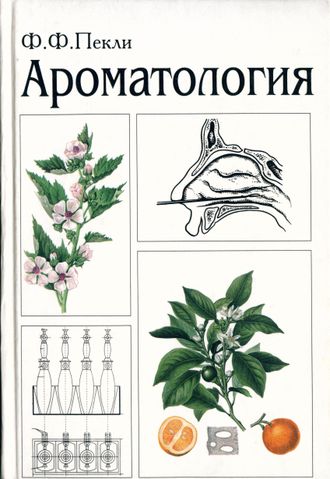 Пекли Ф. Ф. Ароматология. М: 2001.