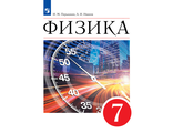 Перышкин,Иванов Физика. 7 класс. Новая линия УМК (Просв.)