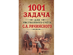 1001 задача для умственного счета в школе С.А.Рачинского