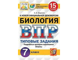 ВПР Биология 7 кл. 15 вариантов. ЦПМ СТАТГРАД. Типовые задания /Шариков (Экзамен)