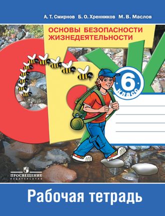 Смирнов. Основы безопасности жизнедеятельности. 6 класс. Рабочая тетрадь