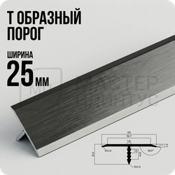 порог T-образный 25 мм. NEEXY PV103-46 BBL-D Черный блестящий браш 2.7 м.