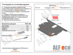 BYD F3 2005-2012 Защита картера и КПП (Сталь 2мм) ALF0101ST