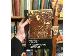 ясперс. смысл и назначение истории