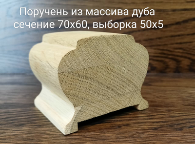 Поручень из массива дуба, ясеня, бука цельный, цельноламельнный, сращенный