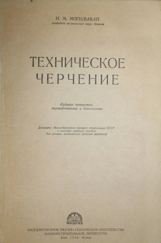 Могильный И.М. Техническое черчение. Киев-М.: Машгиз. 1956г.