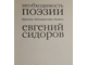 Сидоров Е.Ю. Необходимость поэзии: Критика. Публицистика. Память. М.: Гелеос. 2005г.