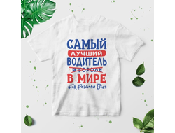 Футболка Водитель