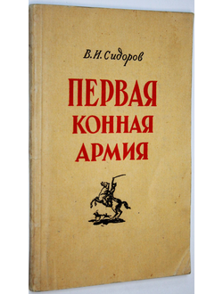 Сидоров В.И. Первая конная армия. М.: Воениздат. 1949г.