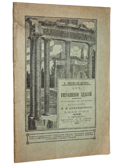 Виоле-ле-Дюк Э.Э. Об украшении зданий. СПб.: Книгоиздательство `А.Ф. Сухова`, 1913.