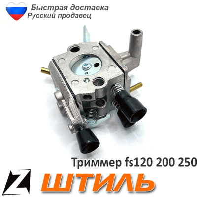 Карбюратор штиль fs 120 250 200