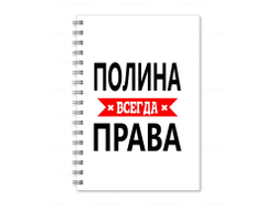 Тетрадь Полина Всегда Права
