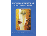 Косметологическая анатомия лица. Воробьев А.А., Чигрова Н.А., Пылаева И.О., Баринова Е.А. &quot;Элби-СПб&quot;. 2019