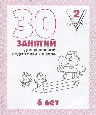 30 занятий для успешной подготовки к школе. 6 лет. Части 1,2. (продажа комплектом)