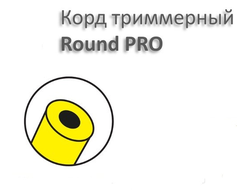Корд триммерный Серия Round PRO  2-х компонентный материал, круглый