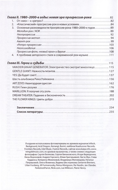 Прогрессив-рок. Герои и судьбы, том 1, 2-е издание дополненное. Елена Савицкая Book, Intpressshop