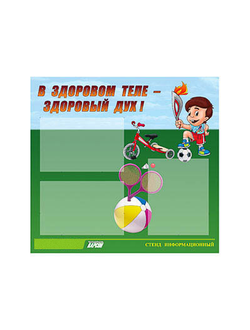 Стенд инф. ЭДУСТЕНД для ДОУ "В здоровом теле - здоровый дух" (75х70см, 3 карм., алюм. проф.)
