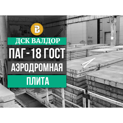 Аэродромная плита ПАГ-18 (ГОСТ)