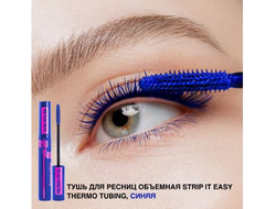 Тушь для ресниц объемная STRIP IT EASY с инновационной формулой THERMO TUBING синяя