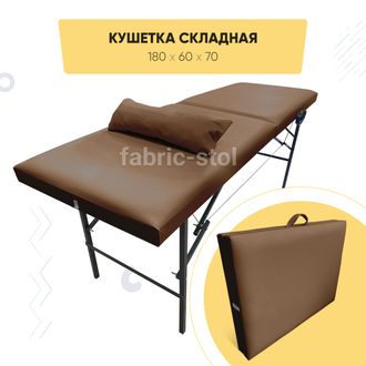 Кушетка Фабрик Косметик 180х60х70 Шоколадная