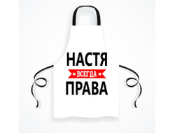 Фартук Настя Всегда Права