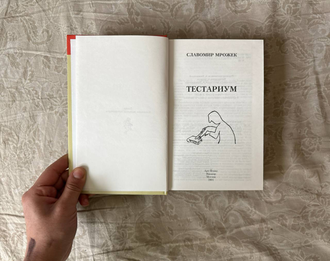 Тестариум. Избранные пьесы и рассказы. Славомир Мрожек