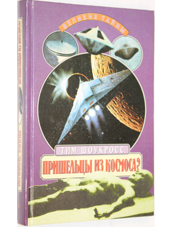 Шоукросс Т. Пришельцы из Космоса? Что случилось в Росуелле в 1947 году? Серия: Великие тайны. М.: Вече. 1998г.
